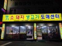 농가소돼지생고기도매센터