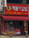 깨돌이김밥