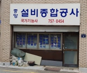 중앙설비종합공사