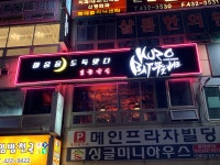 쿠로배트 구월점