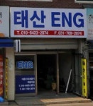 태산ENG