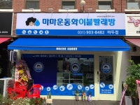마마운동화이불빨래방 마두점