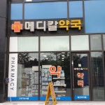 중앙메디칼약국
