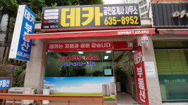 데카공인중개사사무소