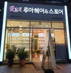 루아헤어&스토어 증산점