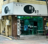 웰펌 앤 웰컷 | 웰펌앤웰컷 마포점