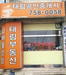태림공인중개사사무소
