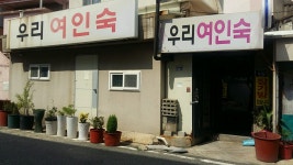 우리여인숙