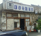 대성슈퍼체인산성식품