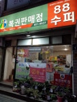 88수퍼