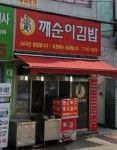 깨순이김밥