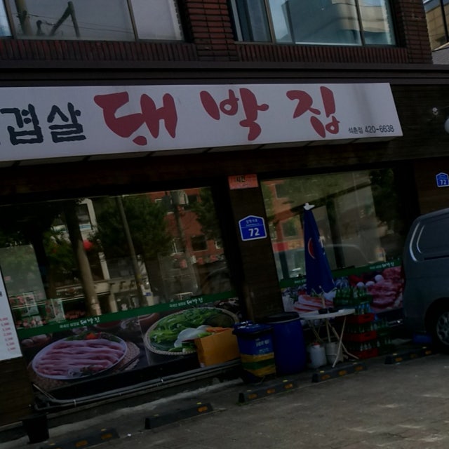 대박집 석촌점 돼지고기구이 대표 사진