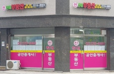 신현대부동산공인중개사사무소