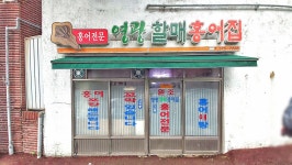 영광할매홍어집