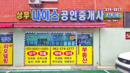 상무나이스공인중개사사무소