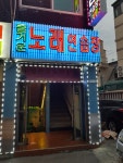 즐거운노래연습장