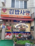 김밥사랑