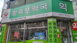 명숙포약국