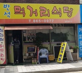 반석먹거리식당