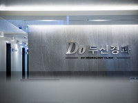 Do두신경과의원