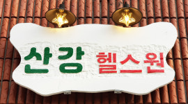 산강헬스원