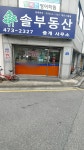 솔부동산중개
