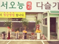서오능다슬기