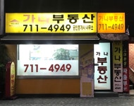 가나부동산공인중개사사무소