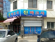 진마크사