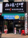 마라인생