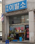 동네이발관
