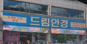 드림안경 고색점