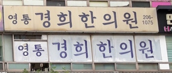 영통경희한의원