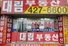 대림공인중개사사무소