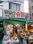 유달산슈퍼