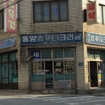 동양컴퓨터크리닝