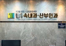 탑연합속내과산부인과의원