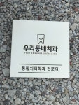 우리동네치과의원