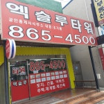 엑슬루타워공인중개사사무소