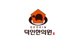 덕인한의원