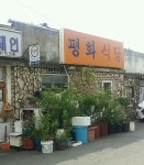 평화식당