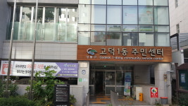 고덕1동 주민센터