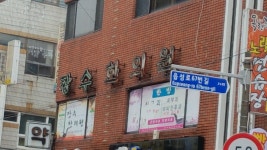장수한의원