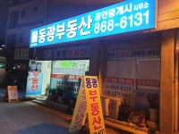 동광공인중개사사무소