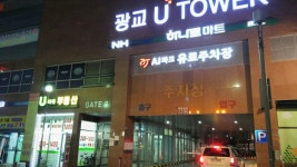 광교U-타워부동산공인중개사사무소