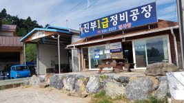 진부1급자동차정비공장