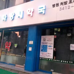 파랑새약국