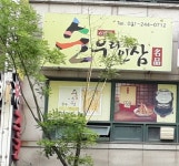 순우리인삼수원팔달점