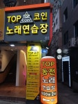 Top 코인 노래연습장