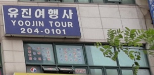 유진항공여행사